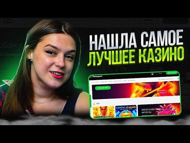 Мобильное приложение казино Pokerdom
